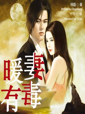 cover image of 暖妻有毒  (Oh My Warm-Hearted Wife)